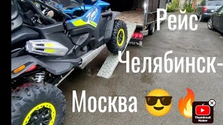 Из рейса в рейс ,Челябинск-Москва ,отдельной машиной все как надо 😎