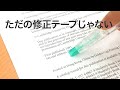 【知ってる？】修正テープだけど…ありそうでなかったあの機能付き☆＊トンボ鉛筆＊MONO＊文房具＊最新