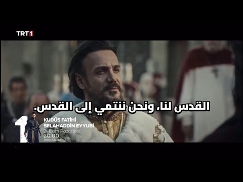 مسلسل صلاح الدين الأيوبي الموسم الثاني الحلقه  اعلان  الرسمي مترجم للعربيه