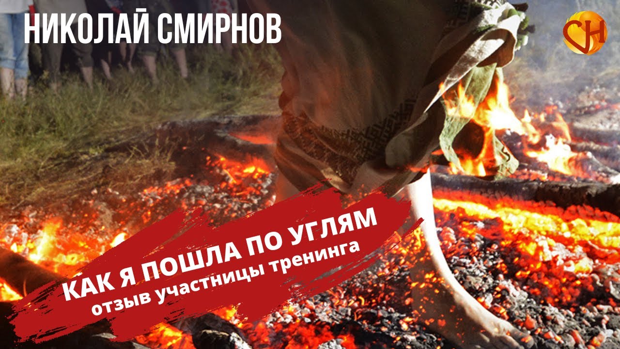Как я пошла по углям. Отзыв участницы тренинга Турбоускоритель Жизни ...
