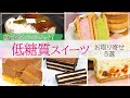 【低糖質！】本当においしくて満足感あり♪低糖質スイーツのお取り寄せ5選【ティラミス、チーズケーキ、バターサンドなど】