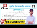 prashnawali 11.1 class 9th || Ncert class 9th math exercise 11.1 full solution || math by Satish sir