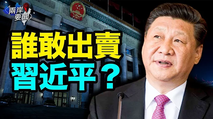 北戴河会议再传新迹象 有人对习暗下黑手【两岸要闻】 - 天天要闻