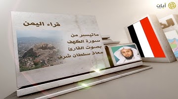 قراء الأمصار - اليمن - معاذ سلطان شرف - سورة الكهف