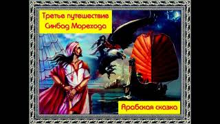 Третье путешествие Синбад Морехода  —Арабская сказка  —читает Павел Беседин