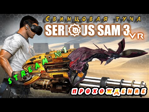 Видео со стрима №1 по игре Serious Sam 3 VR: BFE (Прохождение) Свинцовая туча