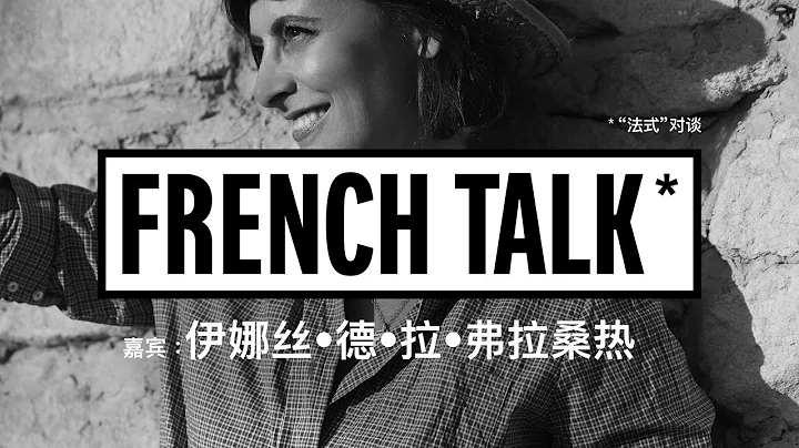 巴黎老佛爺 X 法國時尚界的標誌性人物 Ines de la Fressange  的 法式對談 - 天天要聞