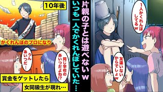 【漫画】片親が理由で友達0で寂しくて1人でかくれんぼをしている僕を見下す女同級生…10年後、かくれんぼのプロになり賞金をゲットしている僕をみて女同級生達がのこのこと現れて・・・