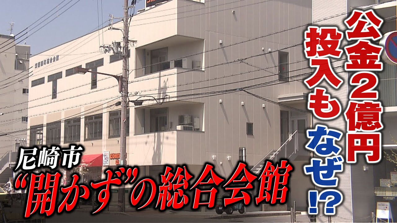 【ツイセキ】完成から8カ月、尼崎市
