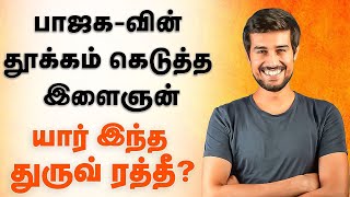 Who is Dhruv Rathee | பாஜக-வின் தூக்கம் கெடுத்த இளைஞன்யார் இந்த துரூவ் ரத்தீ? | Modi | BJP |