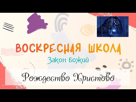 Воскресная Школа. Закон Божий: Рождество Христово