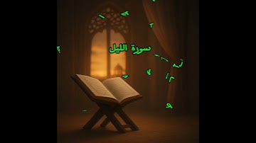 #سورة_الليل للقارئ #محمد_طه