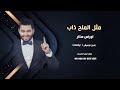 مثل الملح ذاب اوراس ستار اغاني عراقية بدون موسيقى ايقاعات نسخة كواليتي 