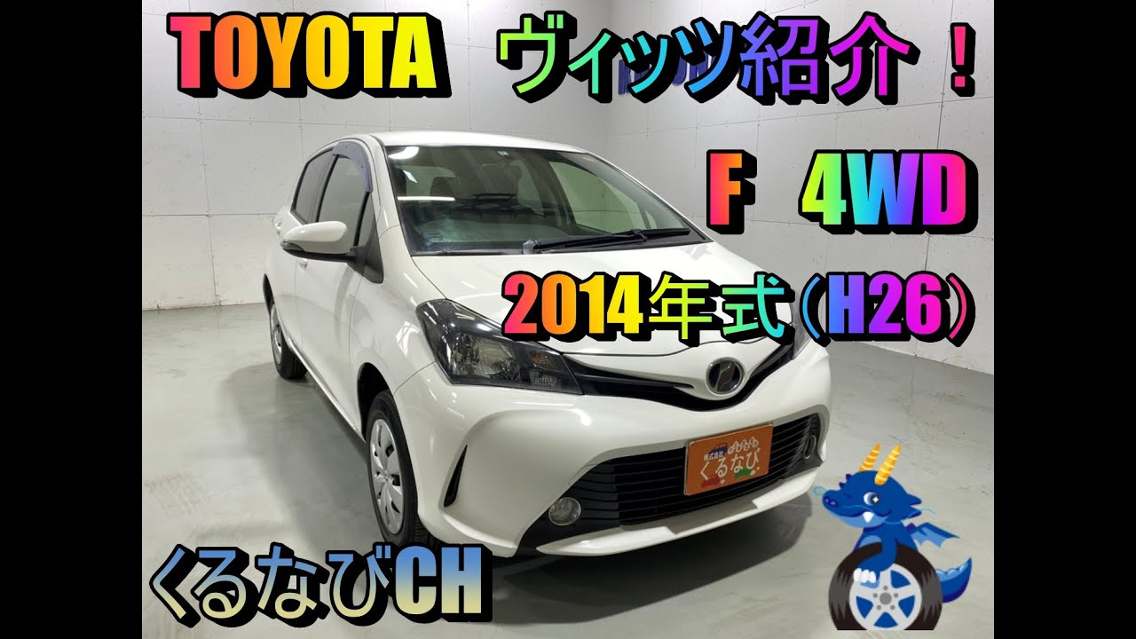 トヨタ ヴィッツ F4WD紹介！ 2014年式（H26） TOYOTA VITZ NSP135 内装