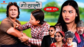 Gothalo || गोठालो || Episode 91 || Social Serial || Laxminath, Shital,Narayan Keshav || Dec 20-2023