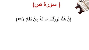 سورة ص الأية 54