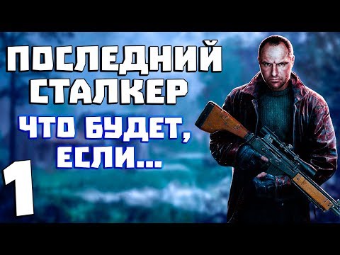 Видео: Последний Сталкер. Что Будет, Если... #1