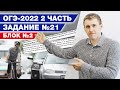 Задание № 21 ОГЭ по математике / Второй блок ОГЭ по математике задание № 21