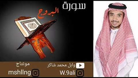 تلاوة سورة البروج كاملة || 11 || بصوت القارئ وابل محمد شاكر