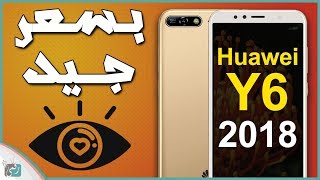 هواوي واي 6 (Huawei Y6 (2018 | مواصفات وسعر الهاتف