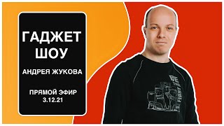 Гаджет Шоу Андрея Жукова - Распаковка 1