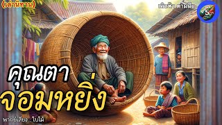 นิทานเรื่อง  คุณตาจอมหยิ่ง VS ผู้รักษาคำพูด VS  เวลามีค่า  |  @baimaiStory5