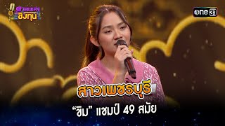 สาวเพชรบุรี : “ขิม” แชมป์ 49 สมัย  | Highlight ดวลเพลงชิงทุน2024 Ep.1539 | 15 เม.ย.67