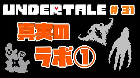 アンダーテール 真実のラボ アンダーテール 真実のラボ