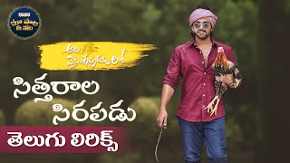 #SittharalaSirapadu Song With Telugu Lyrics | Ala Vaikunthapurramuloo | Allu Arjun | మా పాట మీ నోట