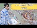 নিজ গ্রামে ৫০০ মানুষের সাথে ইফতার আয়োজন