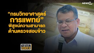 “กรมวิทยาศาสตร์การแพทย์” พิสูจน์ความสามารถด้านตรวจสอบข้าว : News Hour 200567 ช่วง2