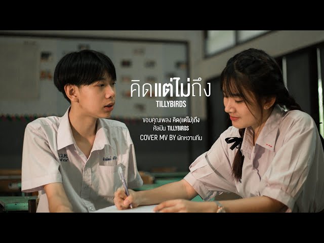 คิด(แต่ไม่)ถึง [Same Page?] - Tilly Birds |【COVER MV】| ผักหวานทีม class=