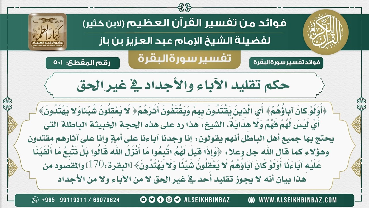 501 -  حكم تقليد الآباء والأجداد في غير الحق - فوائد من تفسير سورة البقرة