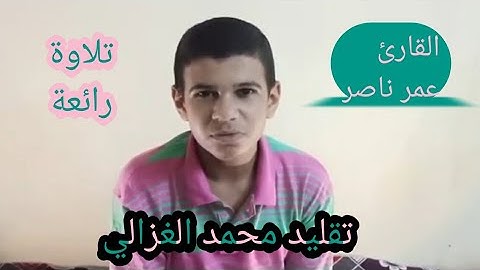 أواخر( سورة المائدة )| عمر ناصر بتقليد الشيخ محمد الغزالي