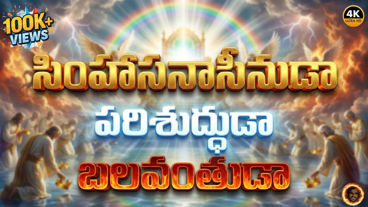 “సింహాసనాసీనుడా