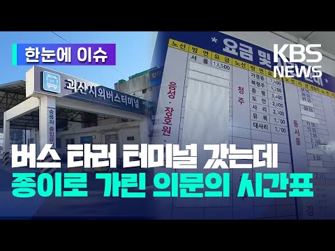   한눈에 이슈 버스 타러 터미널 갔는데 종이로 가린 의문의 시간표 KBS 2023 11 28