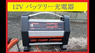 12V バッテリーチャージャー　充電器　SMC-1204