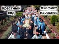 Успение в Никольском. Крестный ход. Акафист на распев