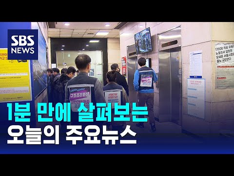 [12뉴스] 오늘의 주요뉴스 / SBS