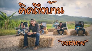 คิดถึงบ้าน - วงสหาย 「Official MV chords