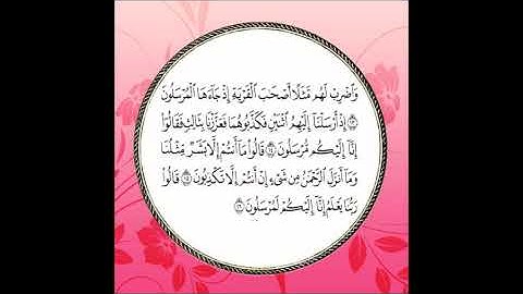 سورة يس مكررة آية : ( 13 إلى 16 )