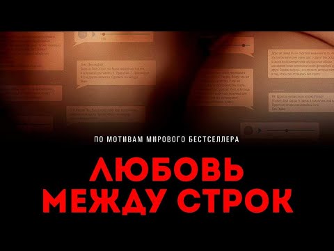 Любовь между строк - Русский трейлер (HD)