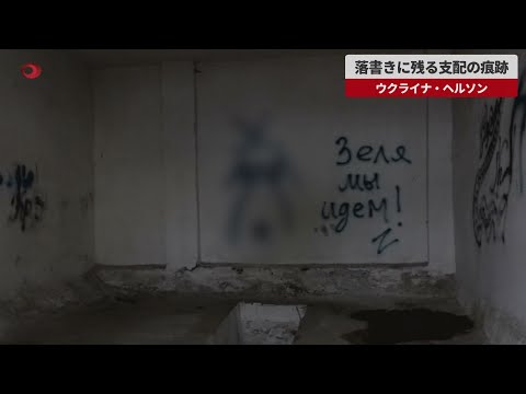 【速報】落書きに残る支配の痕跡 ウクライナ・ヘルソン