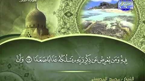 سورة الجن كاملة الشيخ محمد المحيسني