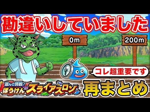 【ドラクエウォーク】勘違いしていました…ご査収ください!! スライアスロン準備OK!?【DQW】