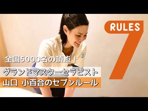 【後編】グランドマスターセラピスト/山口小百合 7つのルール