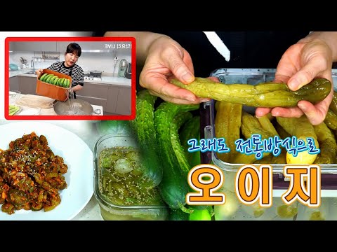 전통 방식으로 오이지 담기, 오이지무침, <strong>오이지냉국</strong> 레시피【아래 &amp;quot;실시간 채팅&amp;quot; 꾹 ~ 👆】