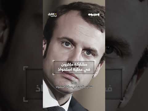 مشاركة ماكرون في عملية استحواذ وثائقيات، shorts
