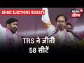 Hyderabad GHMC चुनाव में TRS ने जीती 58 सीटें, 38 सीट पर जीत दर्ज और 20 पर आगे | News18 India