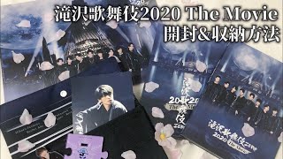 【Snow Man】滝沢歌舞伎2020 The Movie 開封&特典収納方法